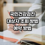 국민건강검진 대상자 조회 방법 예약 초간단 정리