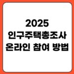 2025 인구주택총조사 홈페이지 온라인 참여 방법