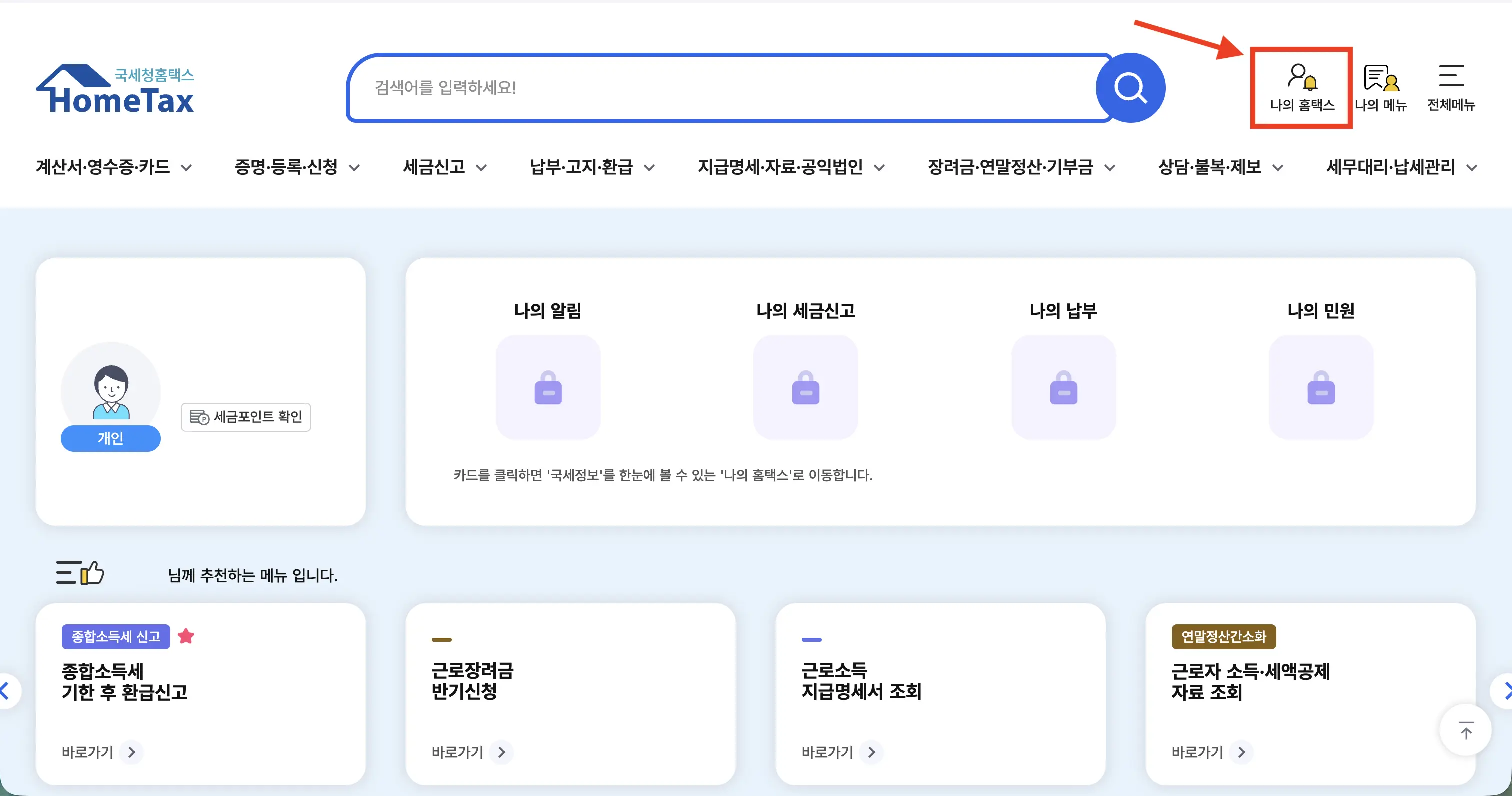 종합소득세 환급 조회 방법 안내 2