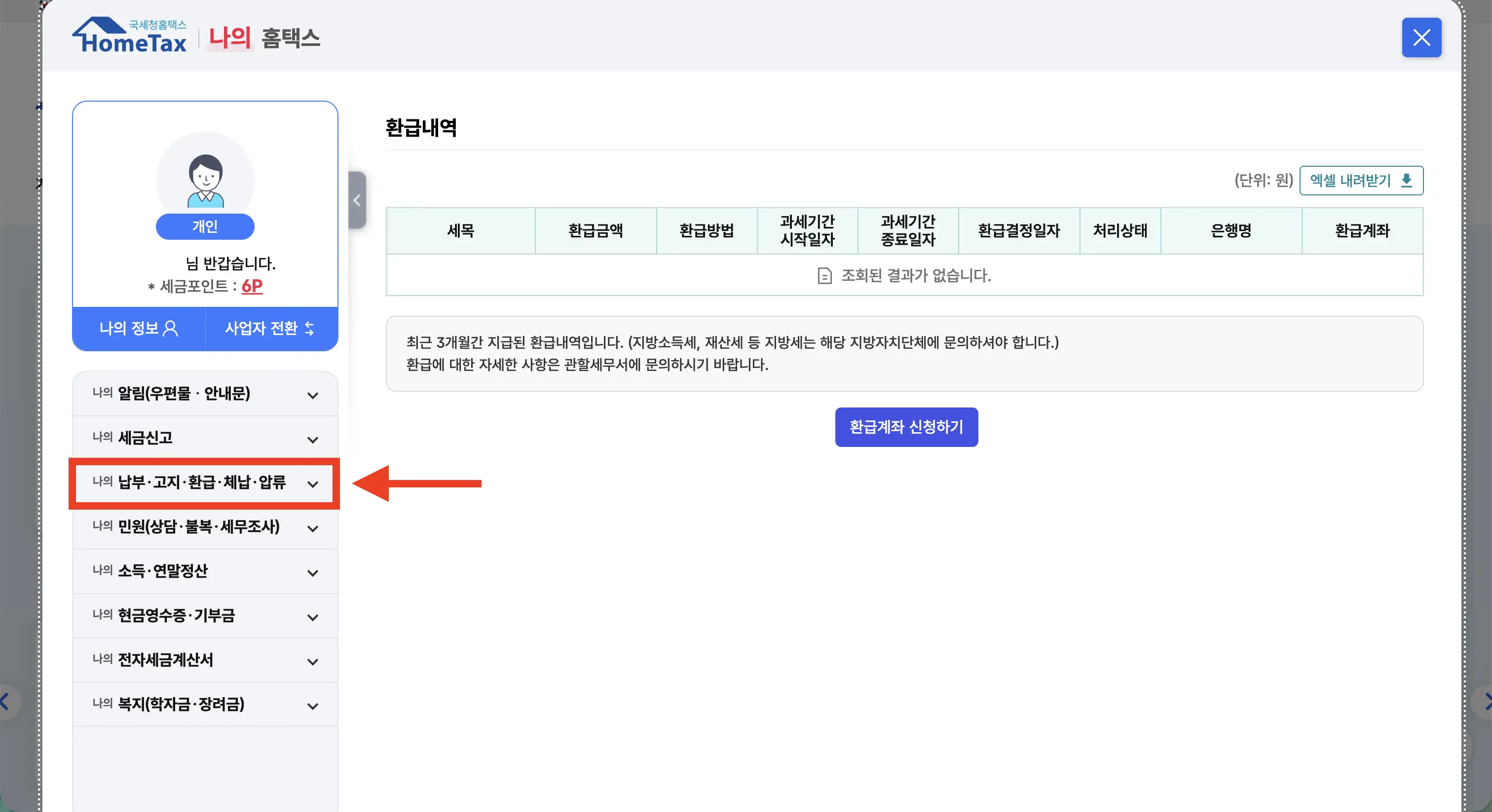 종합소득세 환급 조회 방법 안내 3