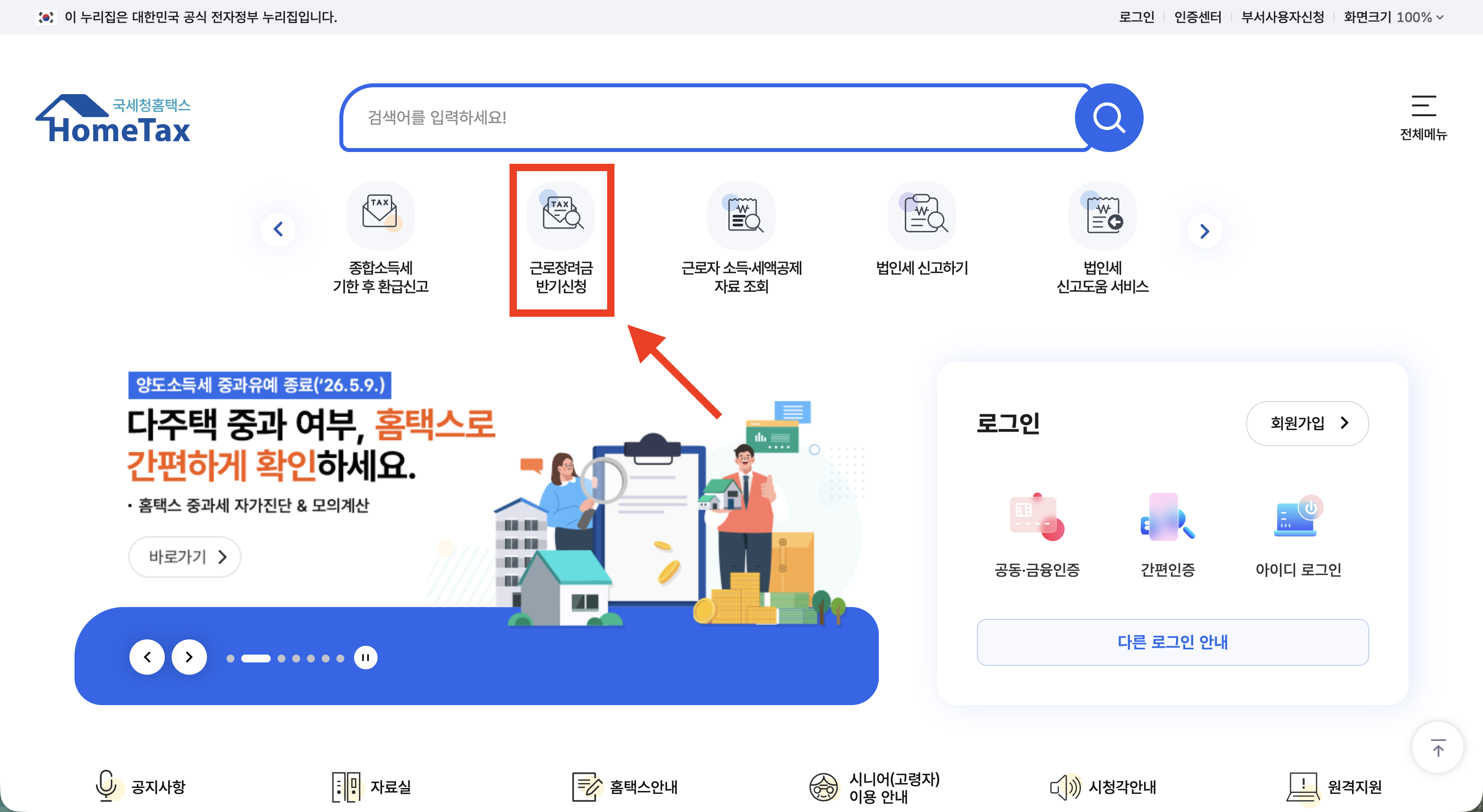 홈택스 - 근로장려금 반기신청 안내