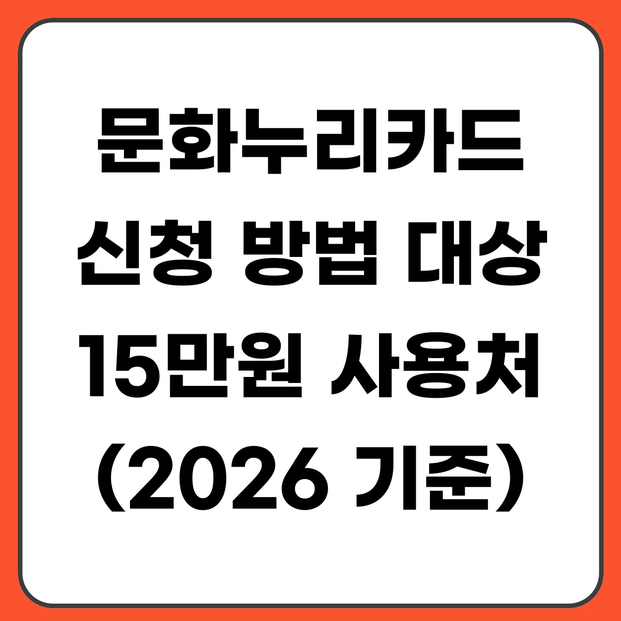 2026 문화누리카드 신청 방법 대상 15만원 사용처 정리