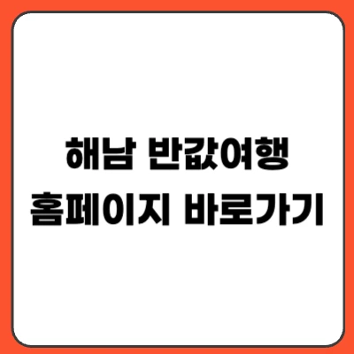해남 반값여행 신청 방법｜지원금 대상 기간 총정리 (2026)