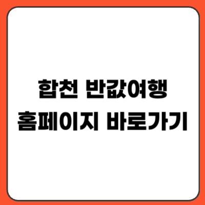 합천 반값여행 신청 방법｜지원금 대상 기간 총정리 (2026)