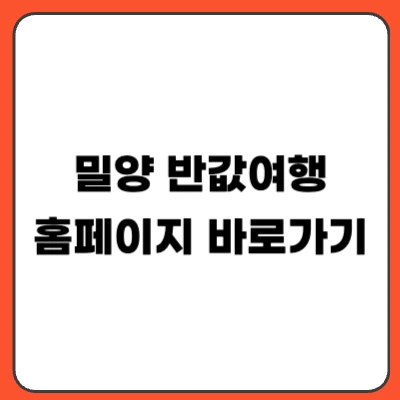 밀양 반값여행 신청 방법｜지원금 대상 기간 총정리 (2026)