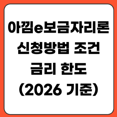 아낌e보금자리론 신청방법 조건 금리 한도 필요서류 (2026 기준)