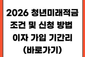 청년미래적금 조건 및 신청 방법 이자 가입 기간 총정리 (2026)
