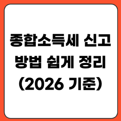 종합소득세 신고 방법 쉽게 정리 (2026 기준)