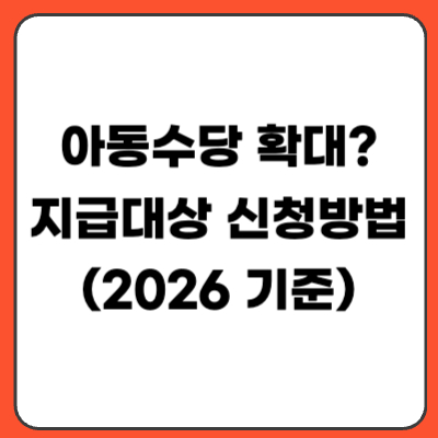 아동수당 확대 13세까지? 지급 대상·신청 방법 정리 (2026 기준)