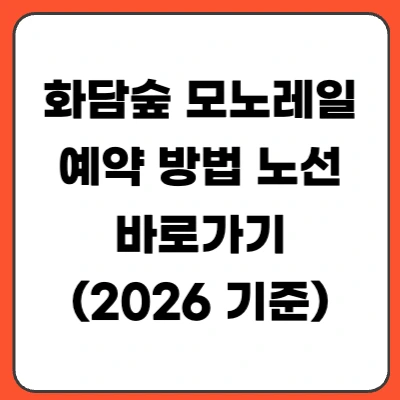 화담숲 모노레일 예약 방법 가격 노선 정리 (2026년 기준)