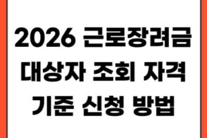 2026 근로장려금 대상자 조회 방법 | 자격 기준·신청 기간·지급일 총정리