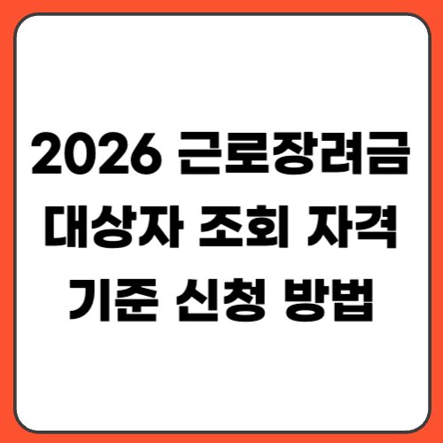 2026 근로장려금 대상자 조회 방법 | 자격 기준·신청 기간·지급일 총정리