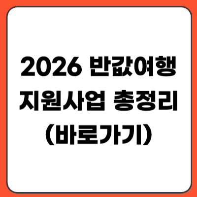 2026 반값여행 지원사업 총정리｜신청 방법, 대상 지역, 환급 금액