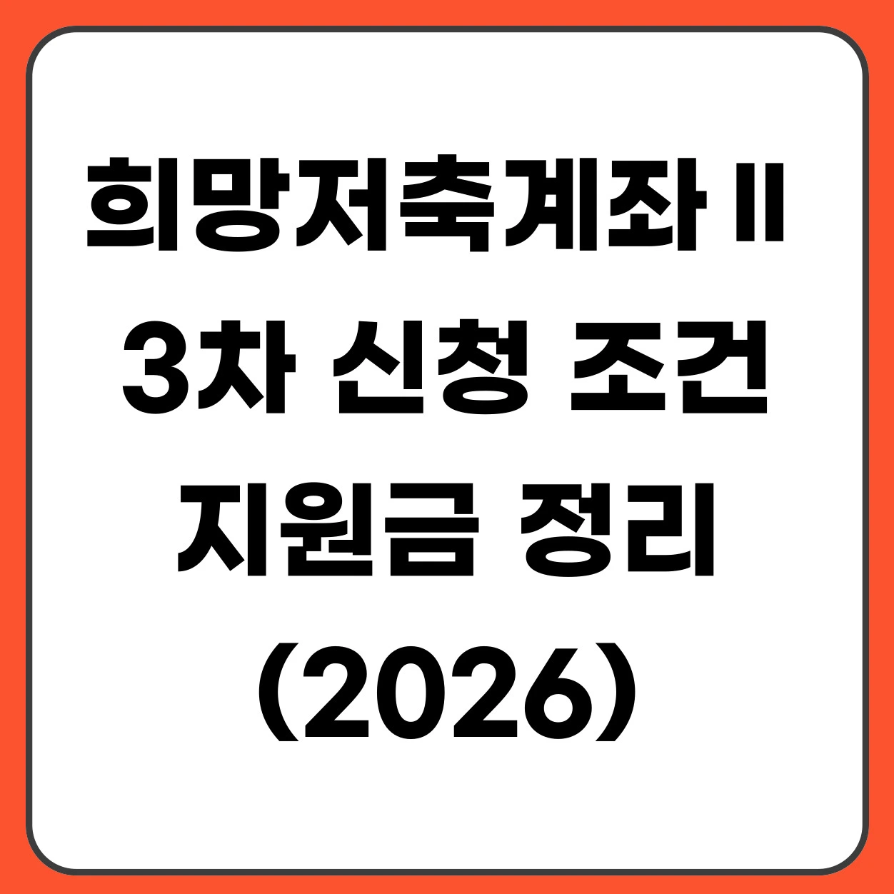 2026 희망저축계좌Ⅱ 3차 신청 조건 지원금 정리