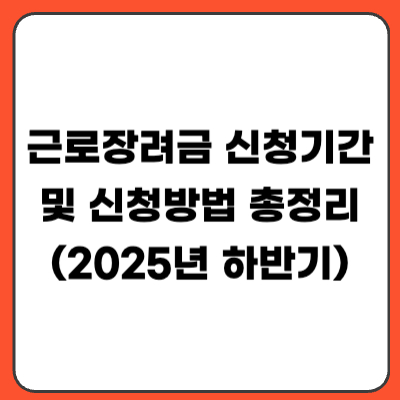 근로장려금 신청기간 및 신청방법 총정리 (2025년 하반기)