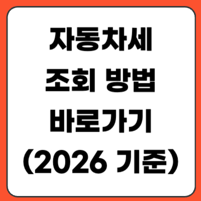자동차세 조회 방법 바로가기 (2026년 기준)