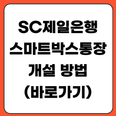 SC제일은행 스마트박스통장 개설 방법 | 금리 구조·우대조건·체감 수익 계산 정리