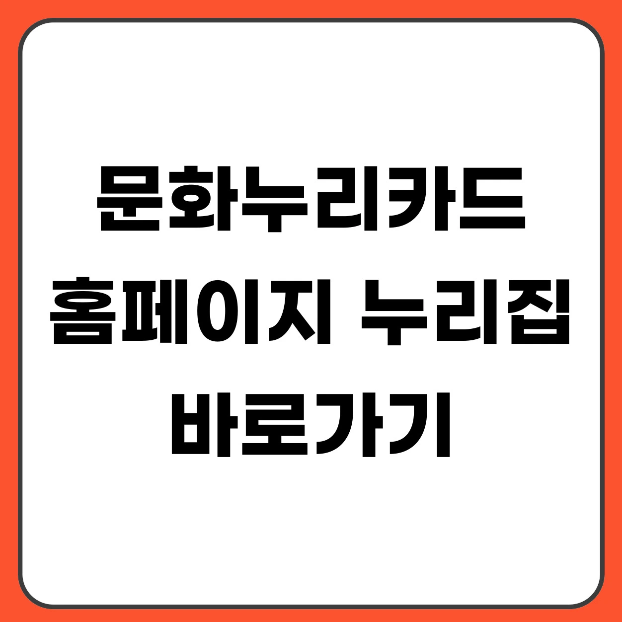 문화누리카드 홈페이지 누리집 바로가기 2026