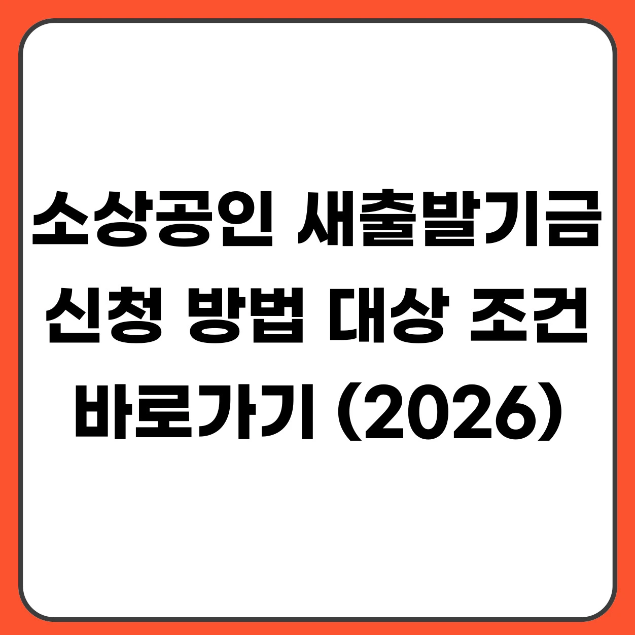 소상공인 새출발기금 신청방법 대상 조건 총정리 (2026)