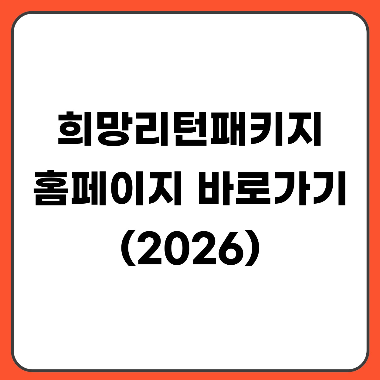 희망리턴패키지 홈페이지 바로가기 (2026)