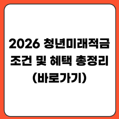 청년미래적금 혜택 총정리 | 청년도약계좌 갈아타는 방법 (2026)