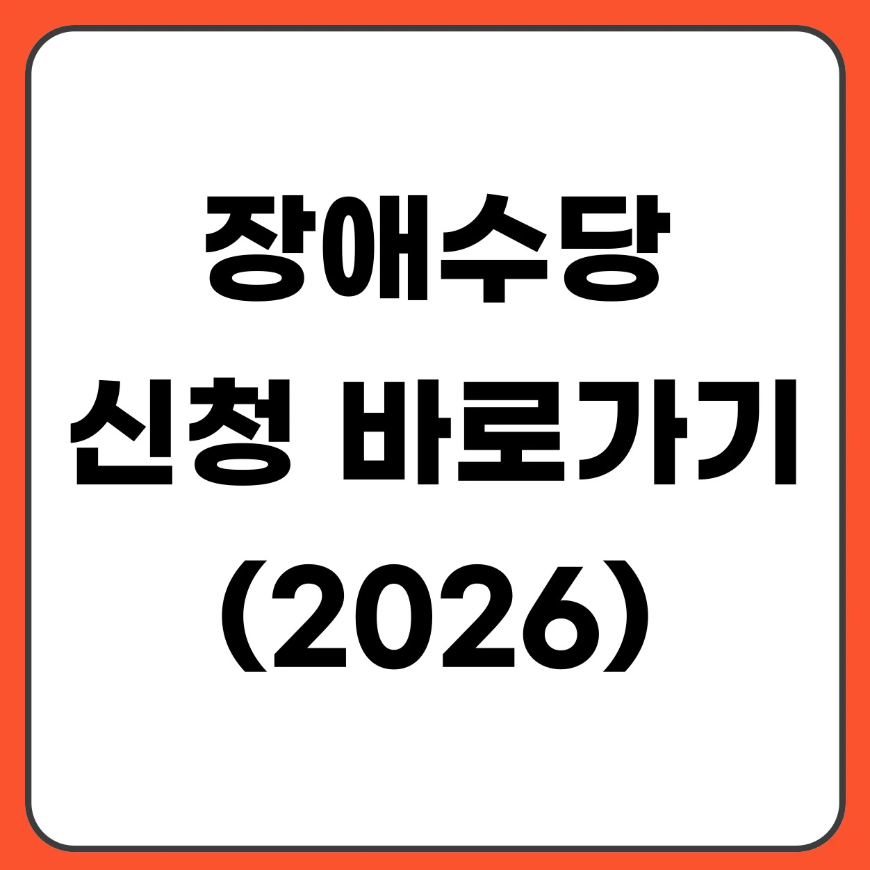 2026 장애수당 신청 바로가기 조건 대상 금액 정리