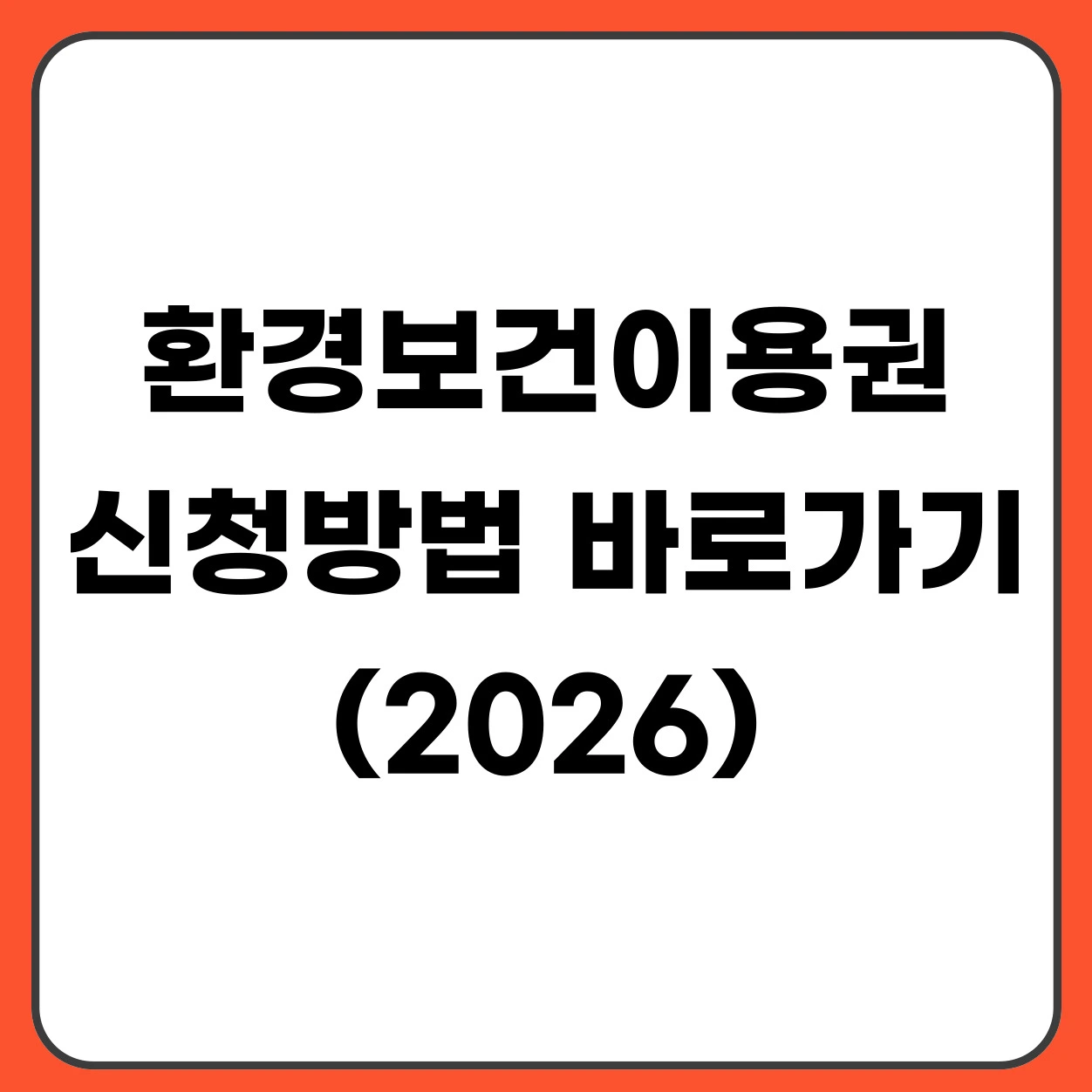 2026 환경보건이용권 신청방법 바로가기 10만원 지원 대상·기간 총정리
