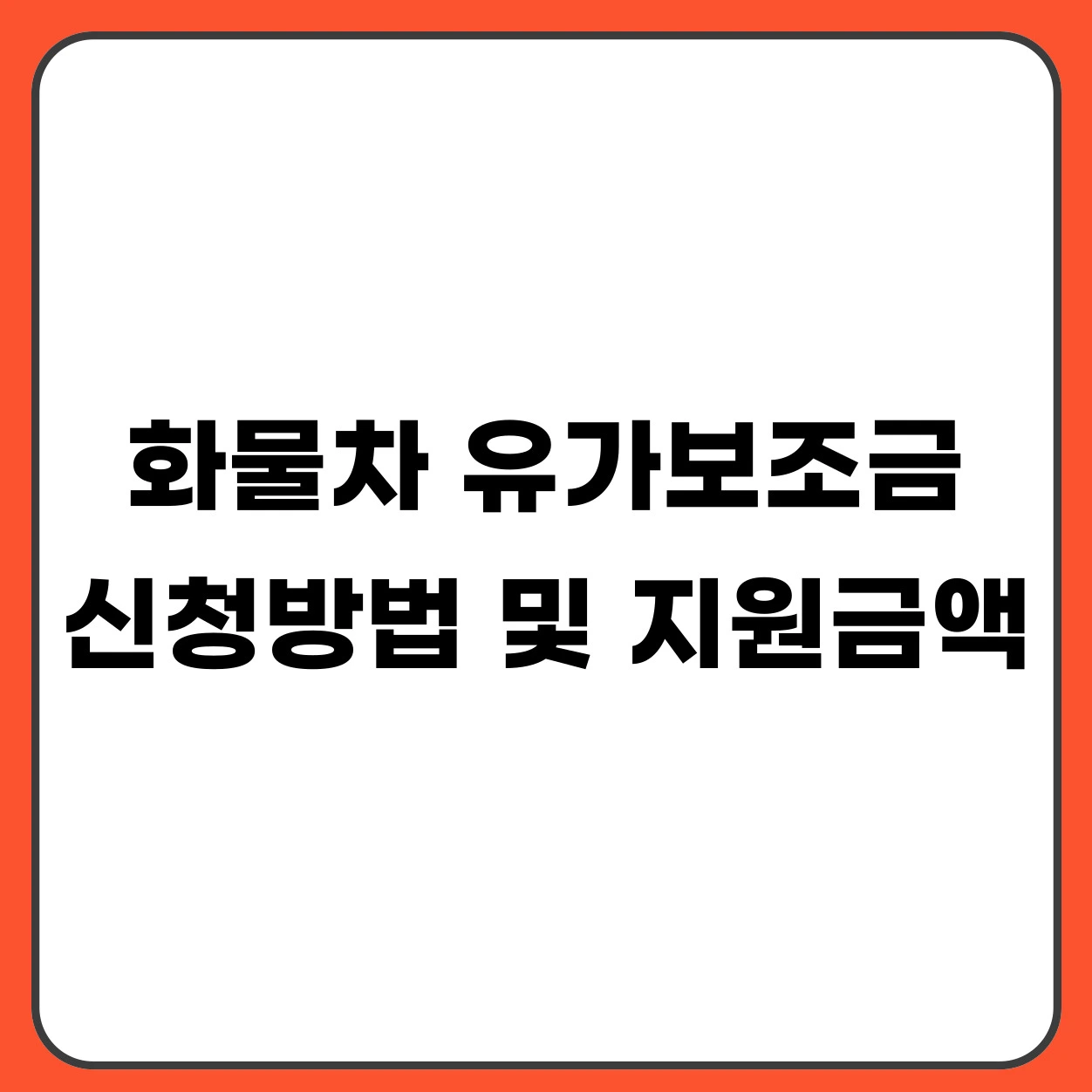 화물차 유가보조금 신청방법 및 지원 금액 총정리