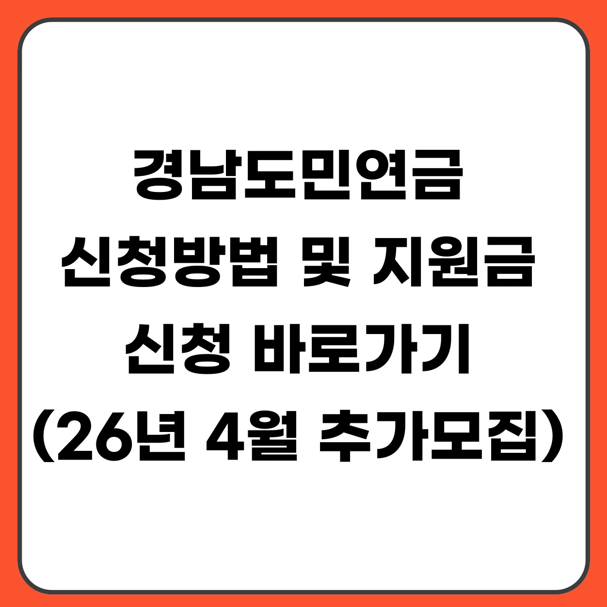 경남도민연금 신청방법 및 지원금 총정리 (26년 4월 추가모집 예정)