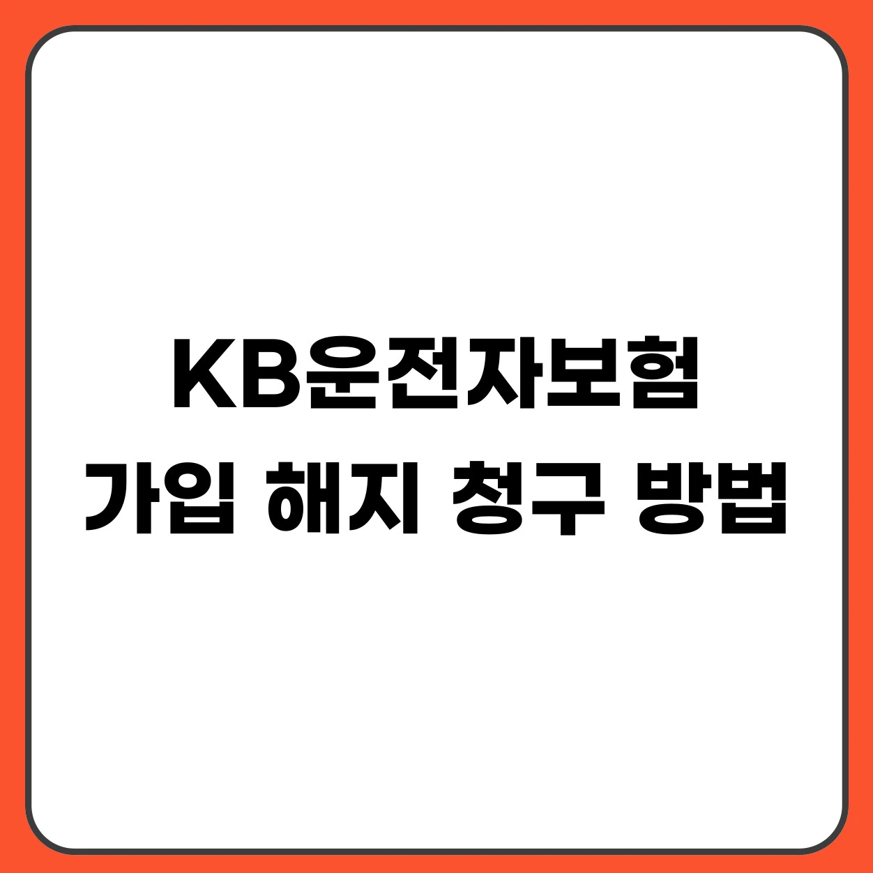 KB운전자보험 가입 해지 청구 방법