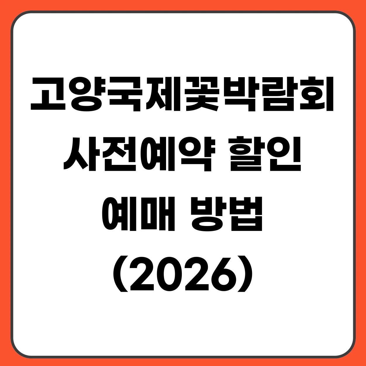 2026 고양국제꽃박람회 사전예약 할인 방법 입장권 가격