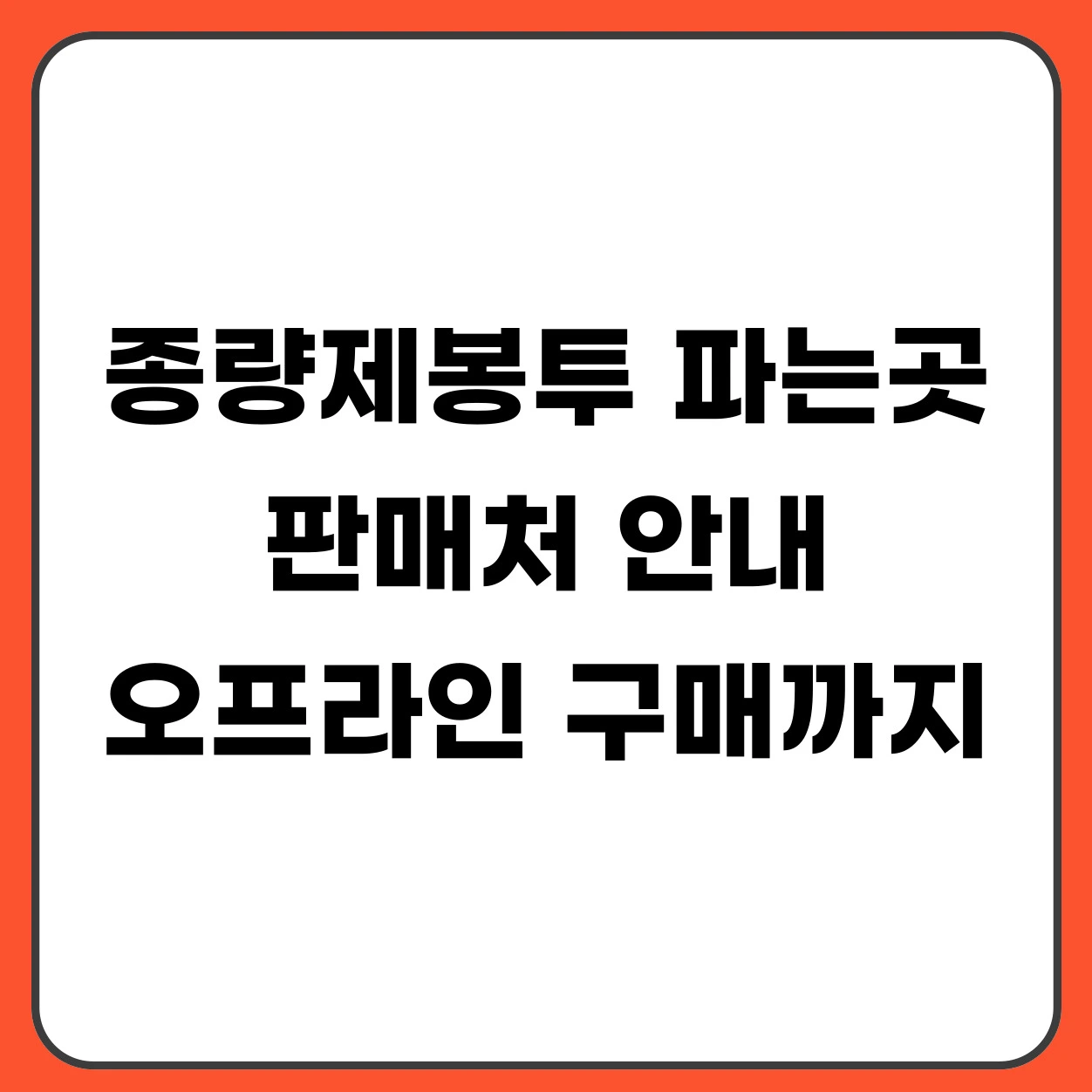 종량제봉투 파는곳 판매처 안내 (+온라인 구매까지)