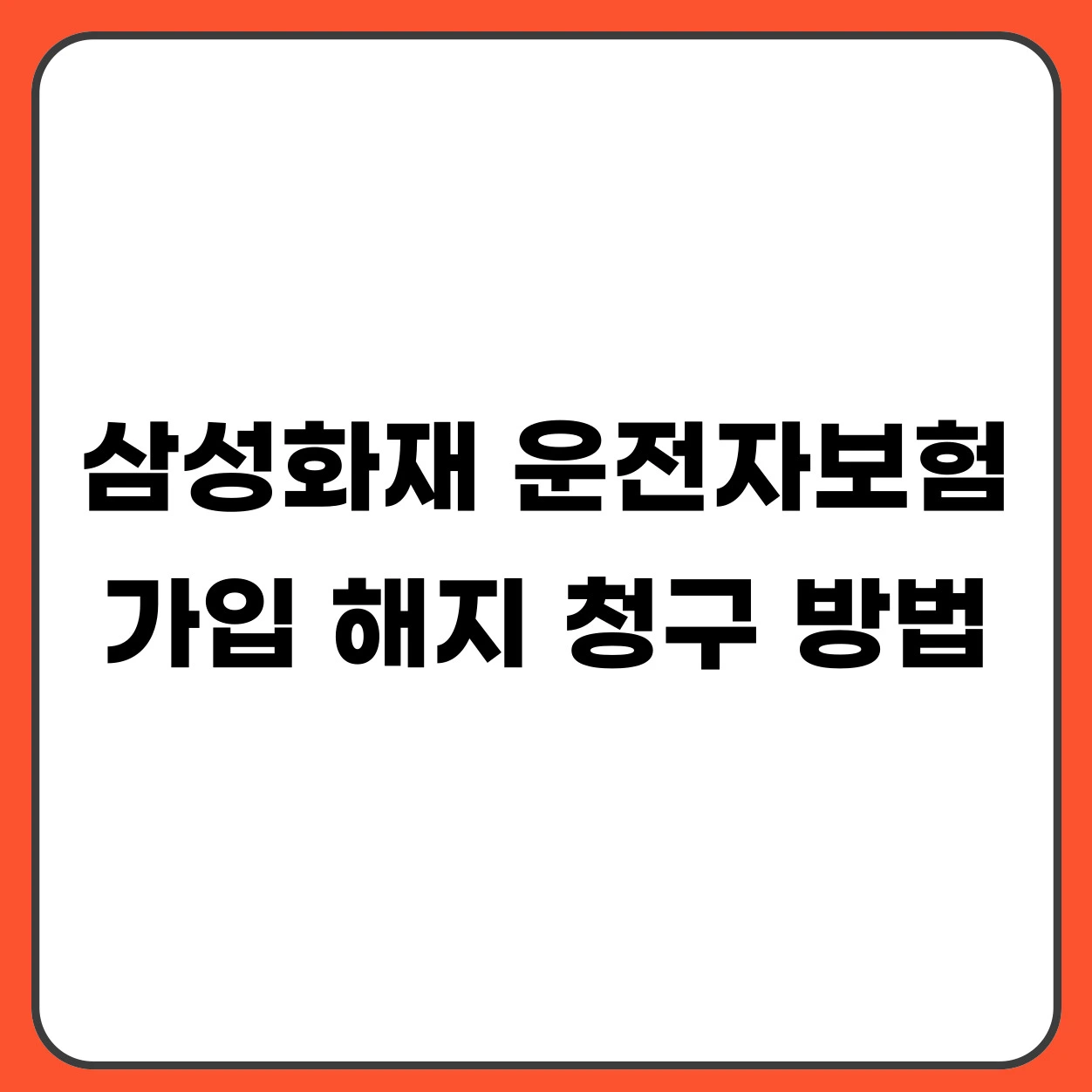 삼성화재 운전자보험 가입 해지 청구 방법 바로가기