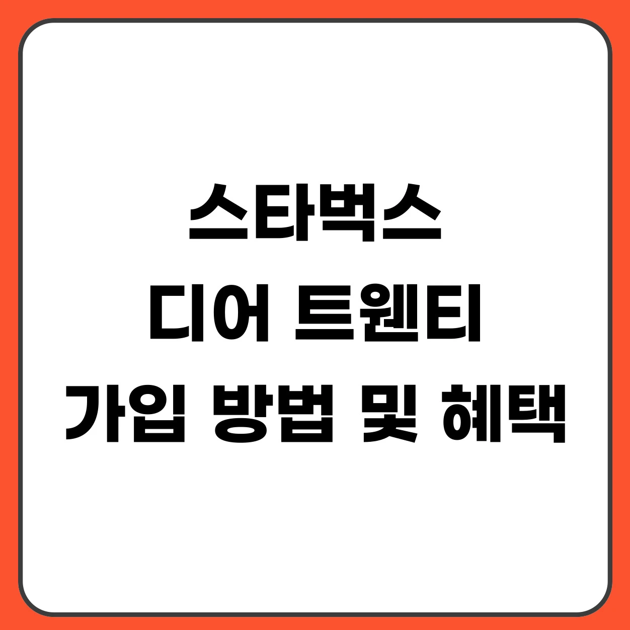 스타벅스 디어 트웬티 가입 방법 및 혜택 (20대 전용 할인 서비스)