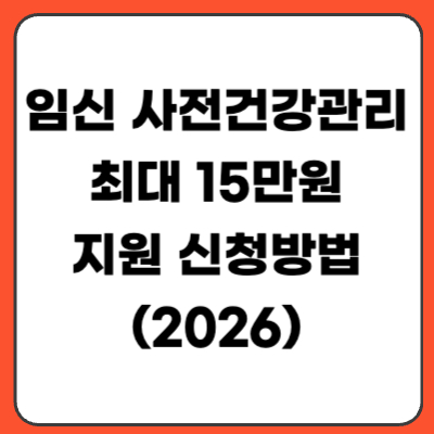 임신 사전건강관리 최대 15만원 지원 신청 방법