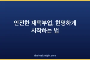 안전한 재택부업, 현명하게 시작하는 법
