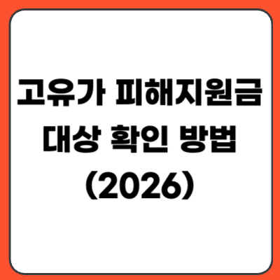 고유가 피해지원금 대상 확인 방법 (나도 받을 수 있나?)