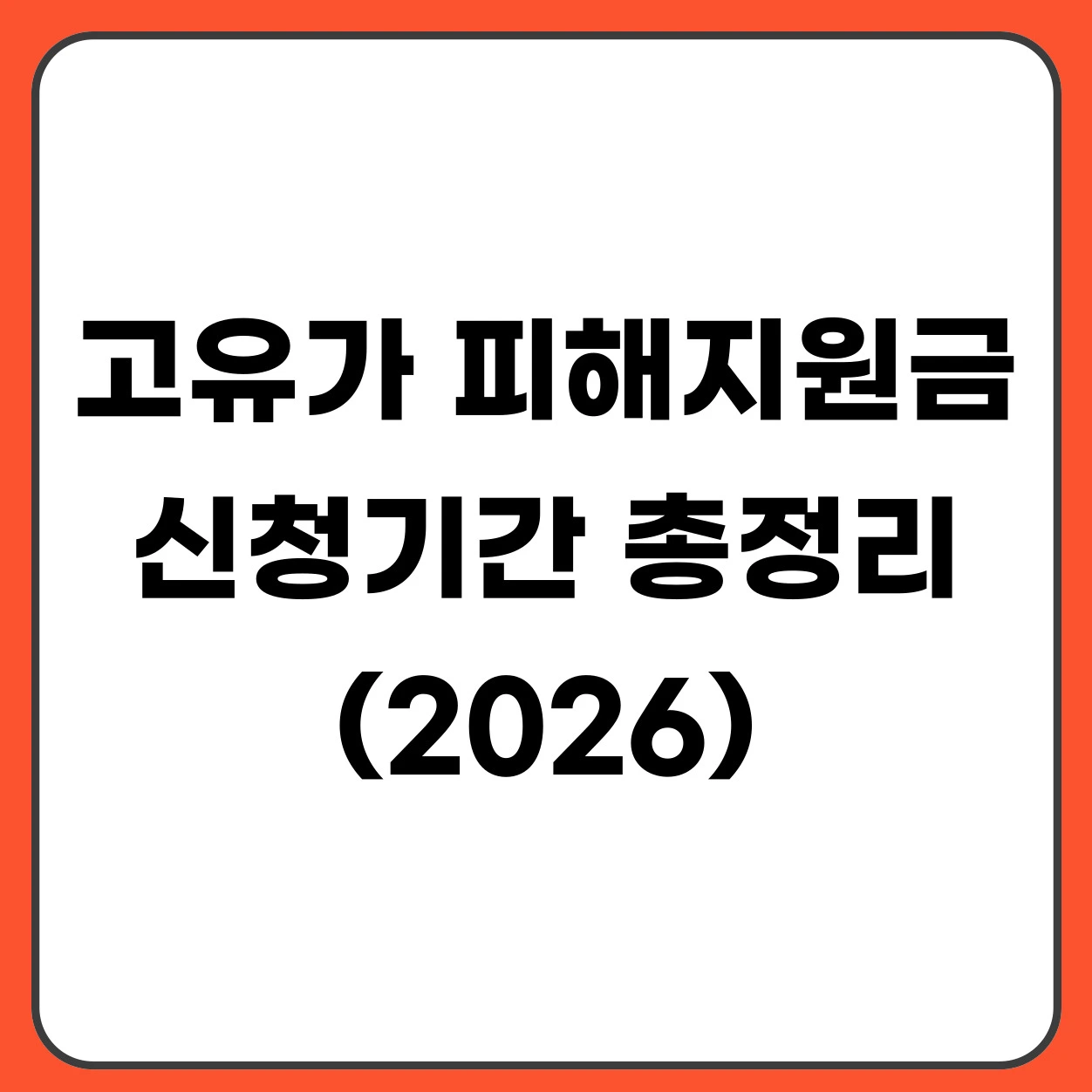 고유가 피해지원금 신청기간 총정리 (1차·2차 일정 및 요일제 안내)