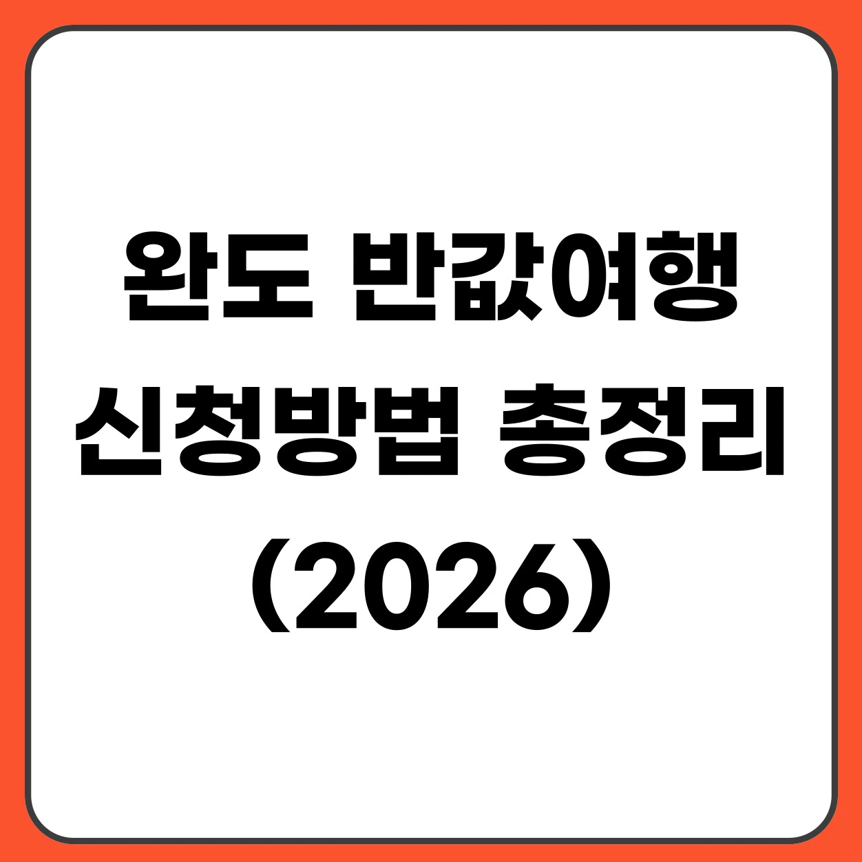 완도 반값여행 신청방법 (사전신청부터 지원금 받는 방법까지 총정리)