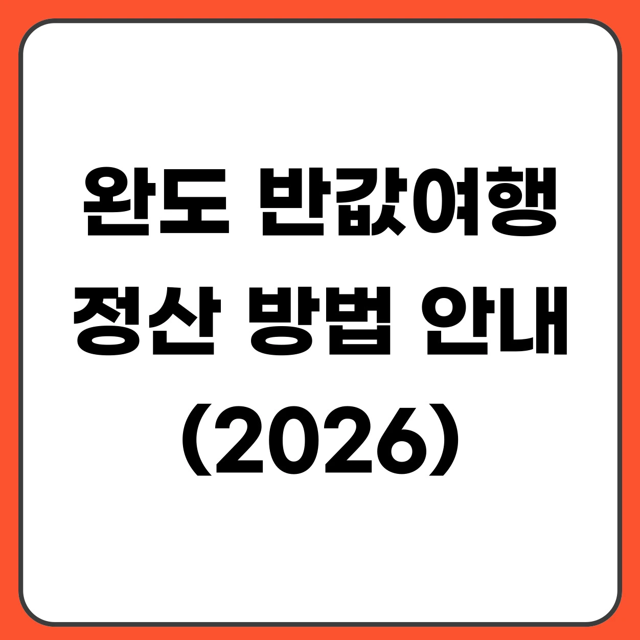 완도 반값여행 정산 방법 (지원금 신청 및 지급 절차 총정리)