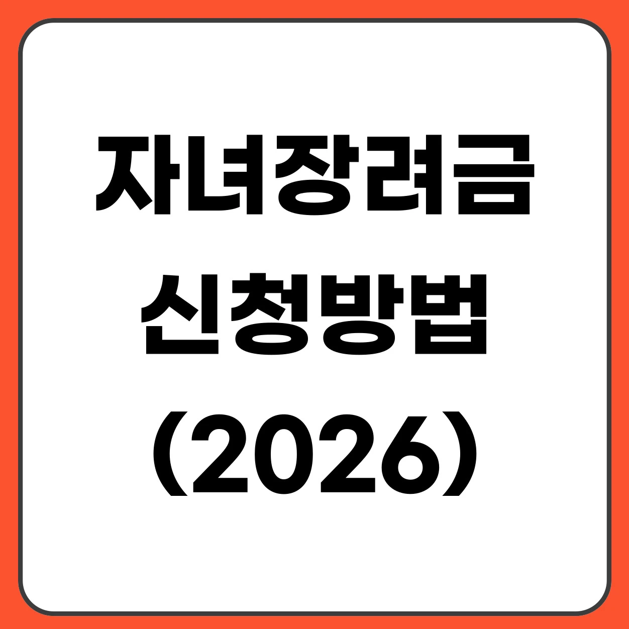 자녀장려금 신청방법 2026 (조건·지급액·신청기간 총정리)