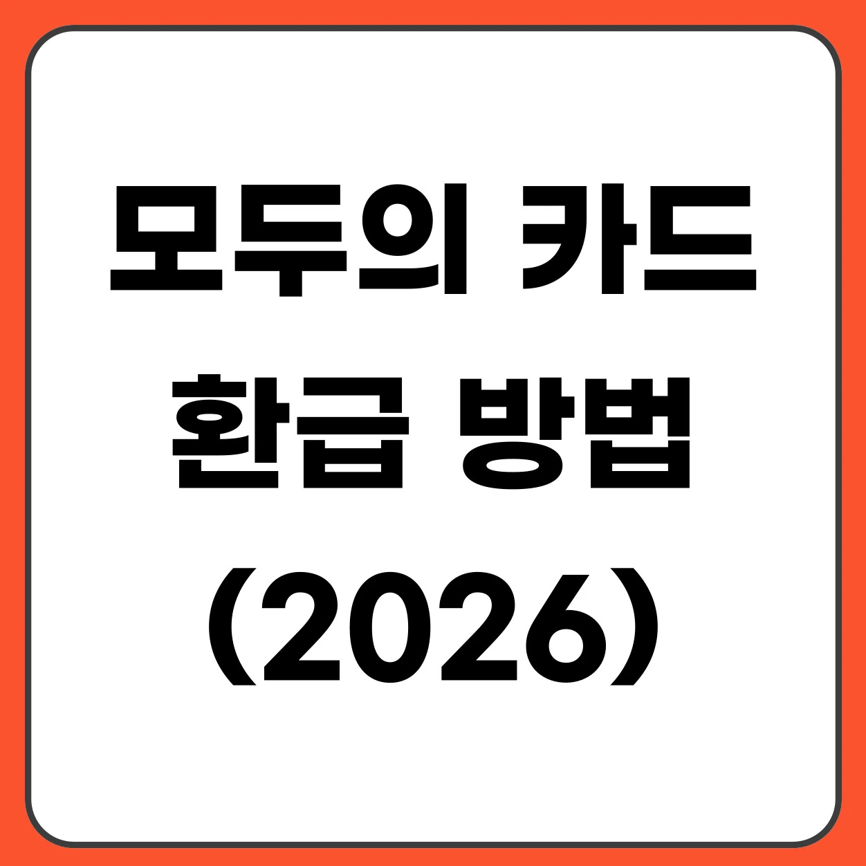 모두의 카드 환급 방법 (교통비 최대 83% 돌려받는 방법)