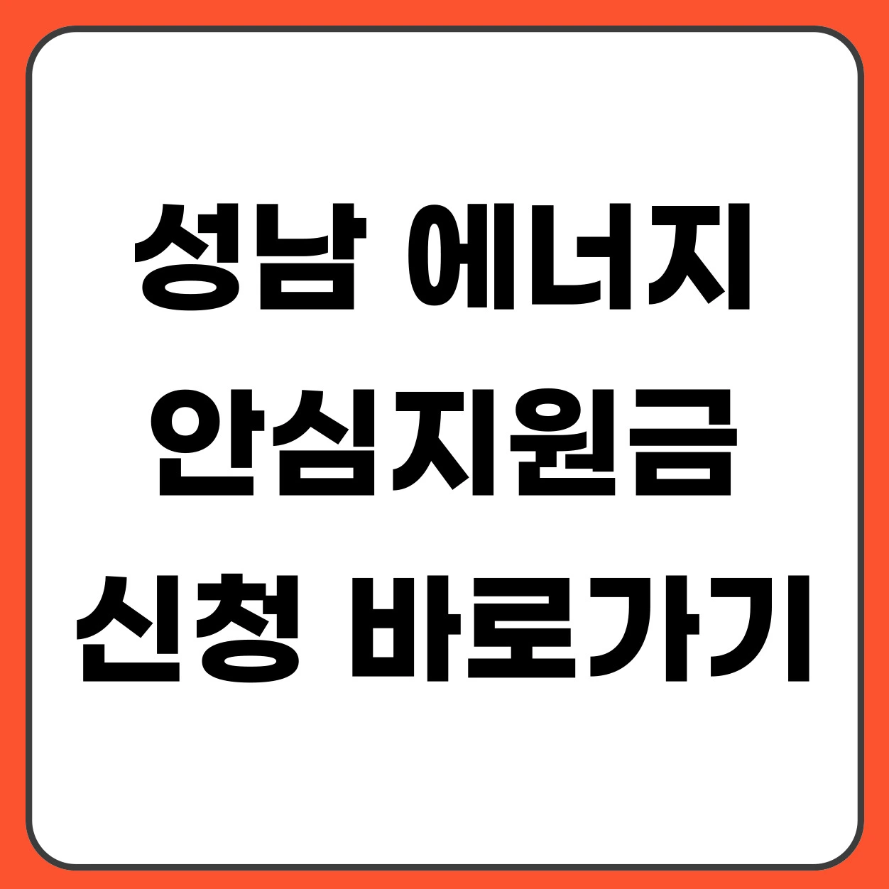 성남 에너지 안심지원금 10만원 신청 바로가기 (대상·지급시기 총정리)