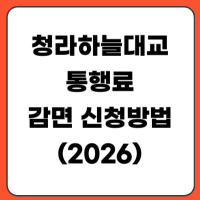 청라하늘대교 통행료 감면 신청방법 (인천시민 할인 등록 총정리)