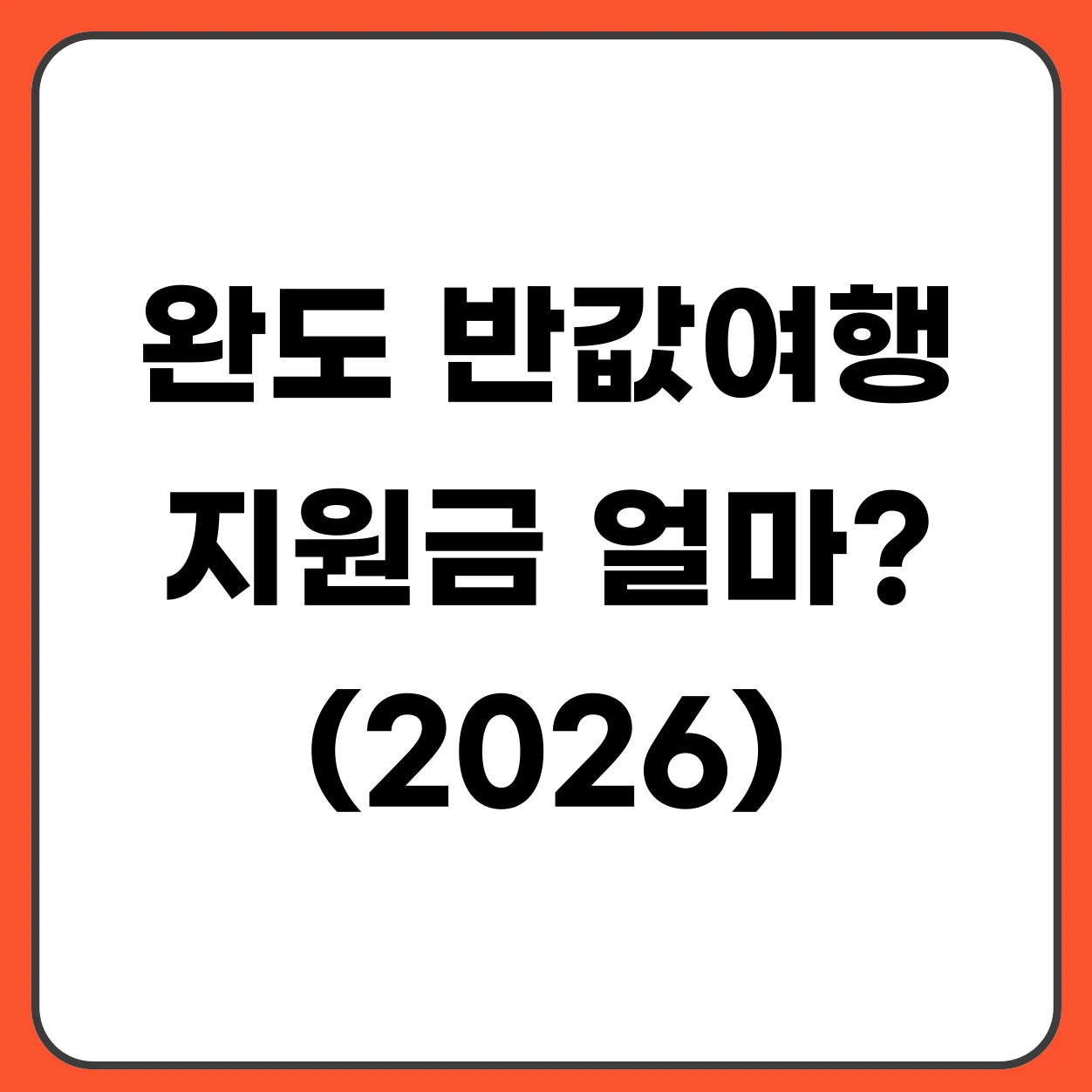 완도 반값여행 지원금 얼마 받나 (청년·가족 최대 금액 총정리)