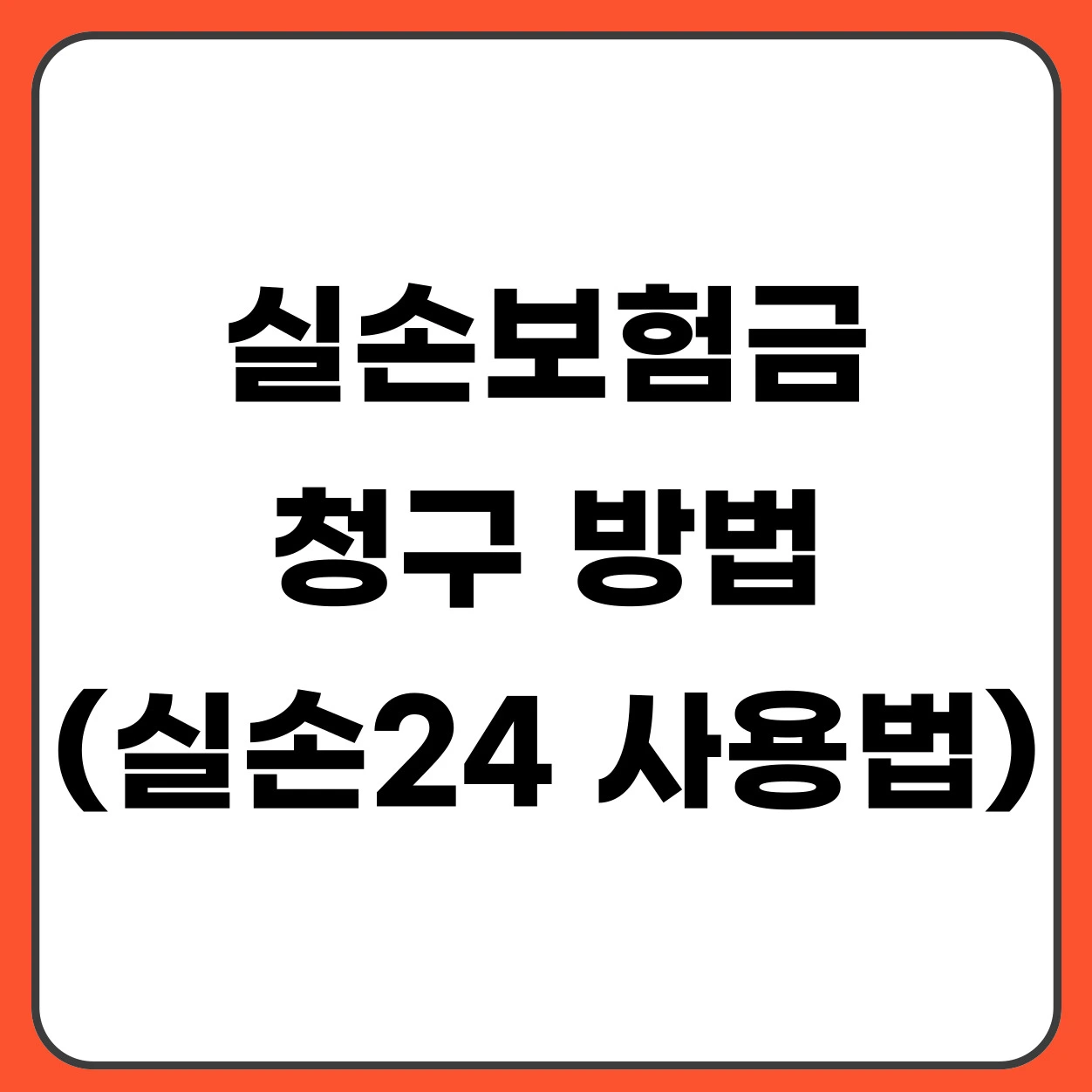 실손보험금 청구 방법 (실손24 사용법 총정리)