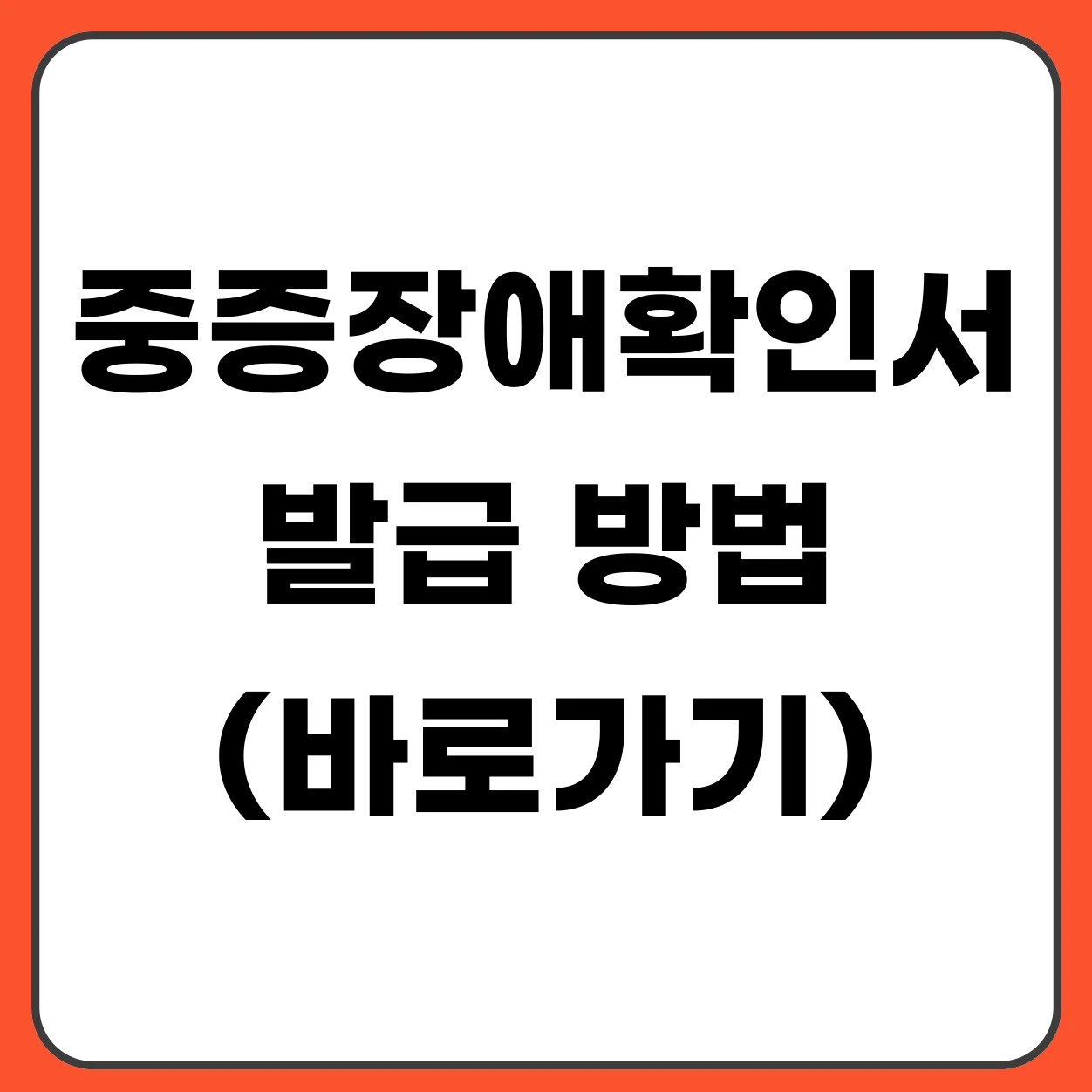 중증장애인확인서 발급 방법 (온라인·방문 신청 총정리)