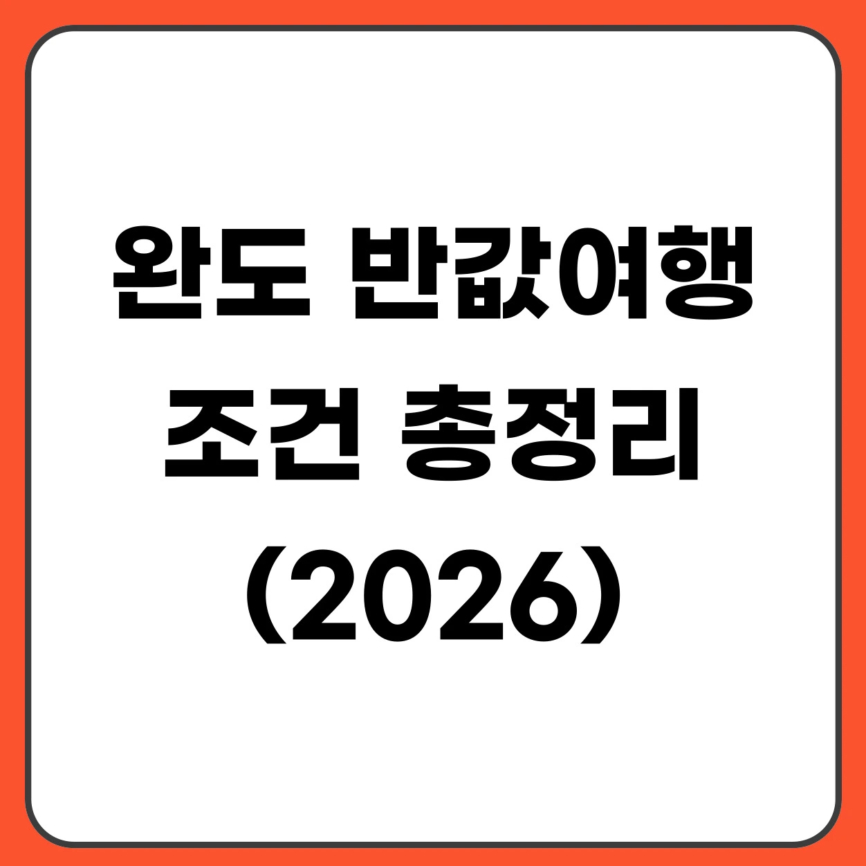 완도 반값여행 조건 총정리 (참여 대상 및 신청 가능 여부 확인)