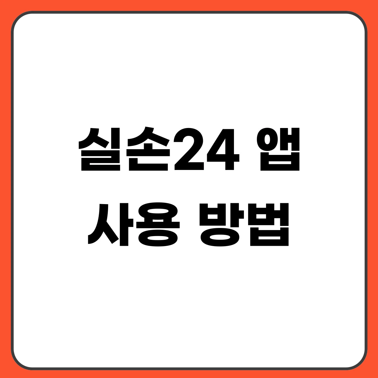 실손24 앱 사용방법 (설치부터 보험금 청구까지 총정리)