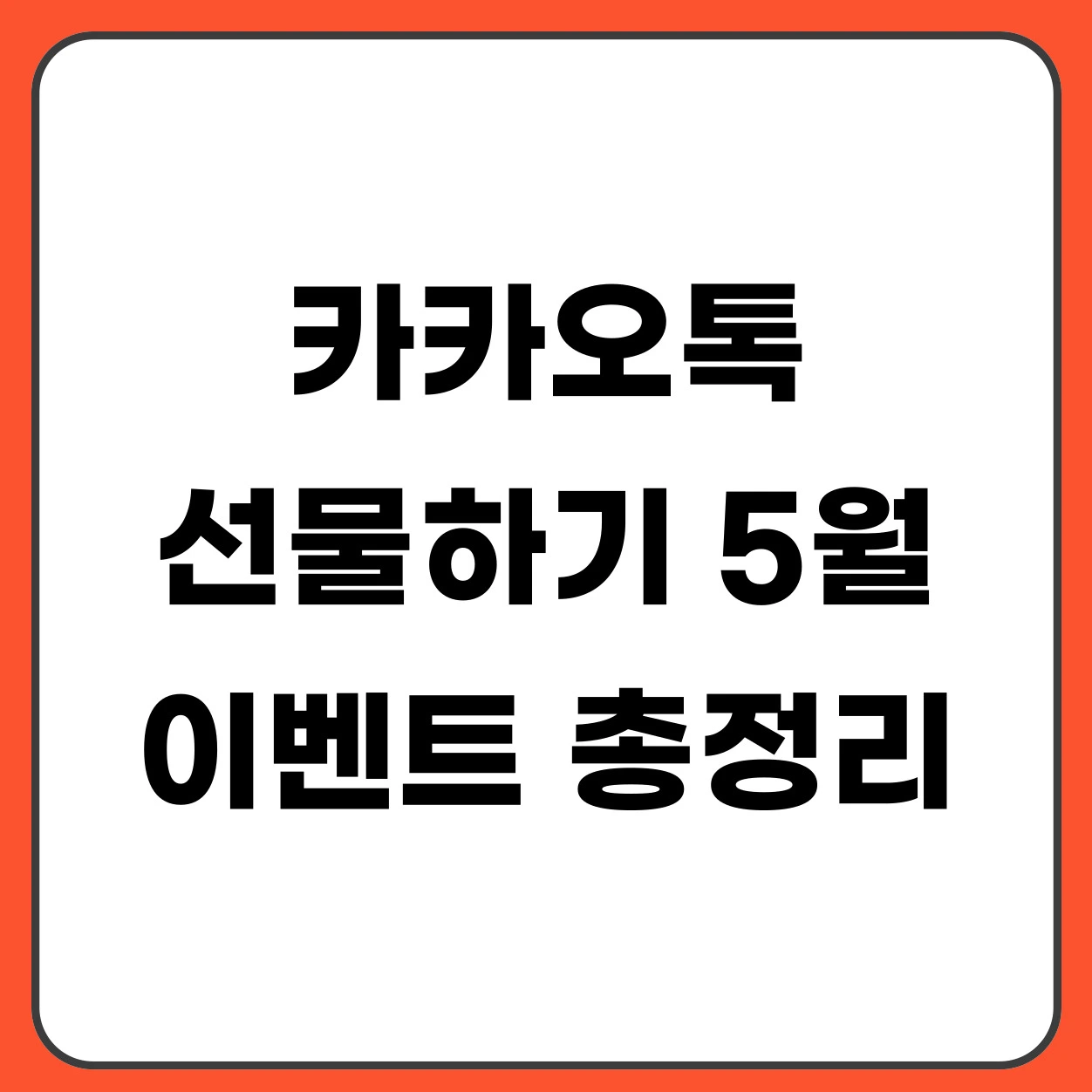 카카오톡 선물하기 5월 이벤트 총정리 (원데이 특가·7% 할인 받는 방법)
